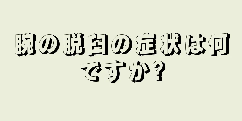 腕の脱臼の症状は何ですか?