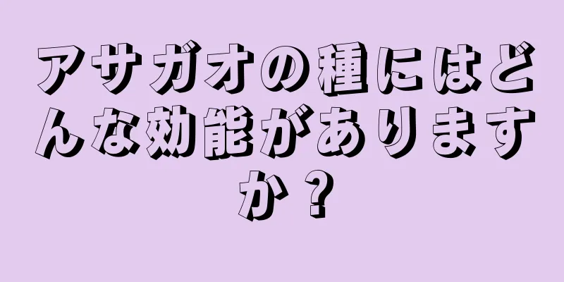 アサガオの種にはどんな効能がありますか？