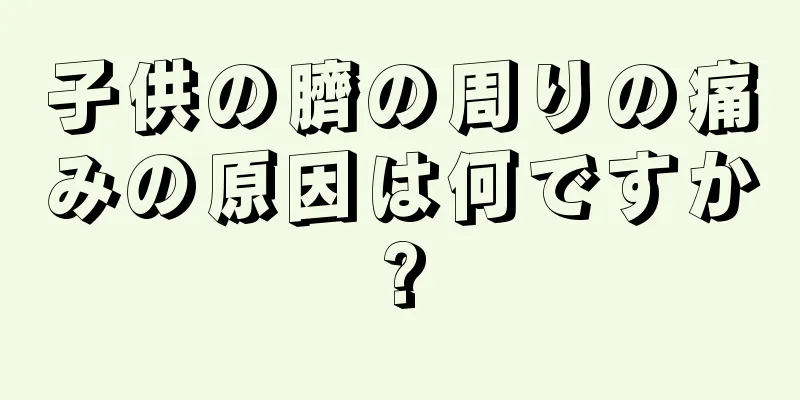 子供の臍の周りの痛みの原因は何ですか?