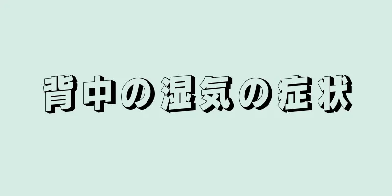 背中の湿気の症状