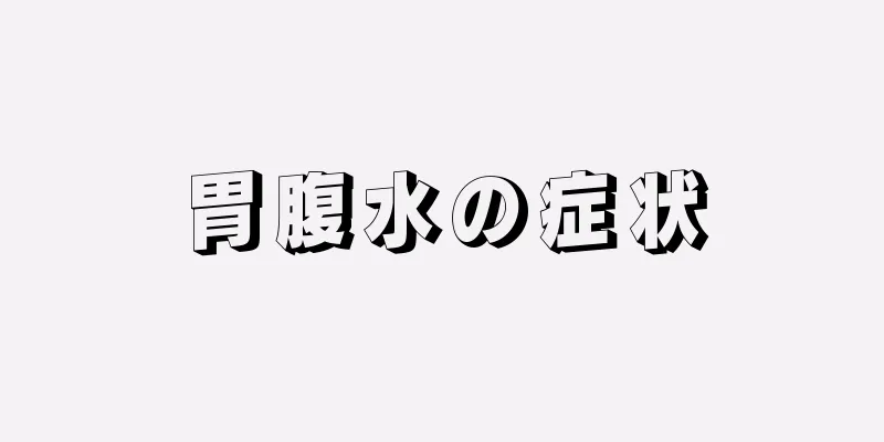 胃腹水の症状