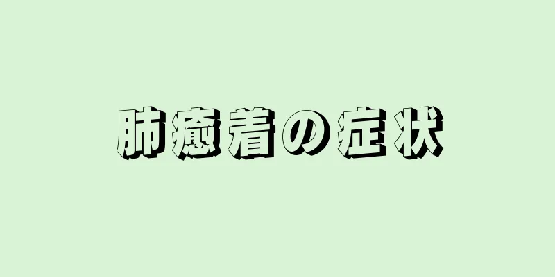 肺癒着の症状