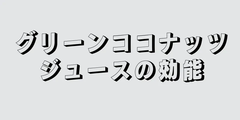 グリーンココナッツジュースの効能