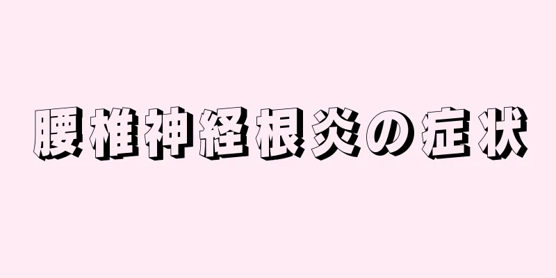 腰椎神経根炎の症状