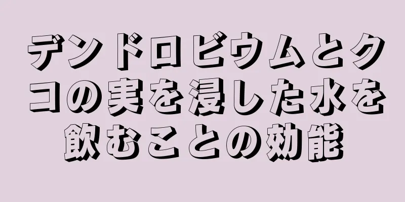 デンドロビウムとクコの実を浸した水を飲むことの効能