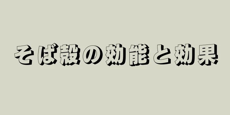 そば殻の効能と効果