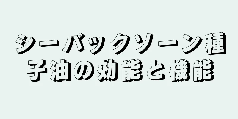 シーバックソーン種子油の効能と機能