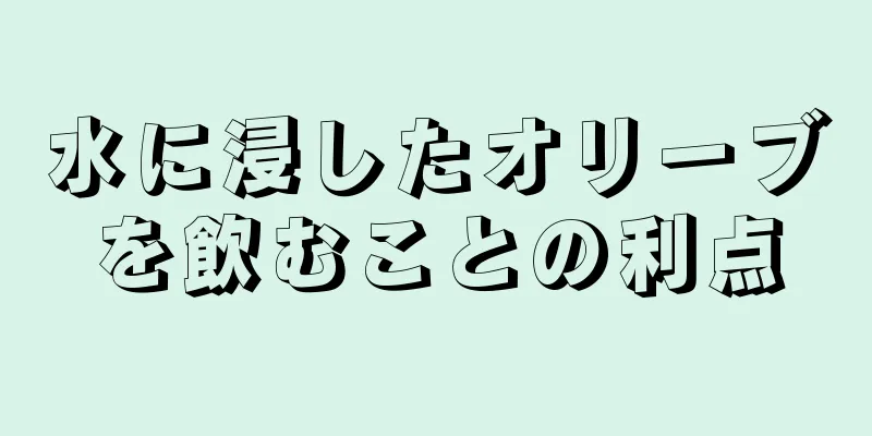 水に浸したオリーブを飲むことの利点