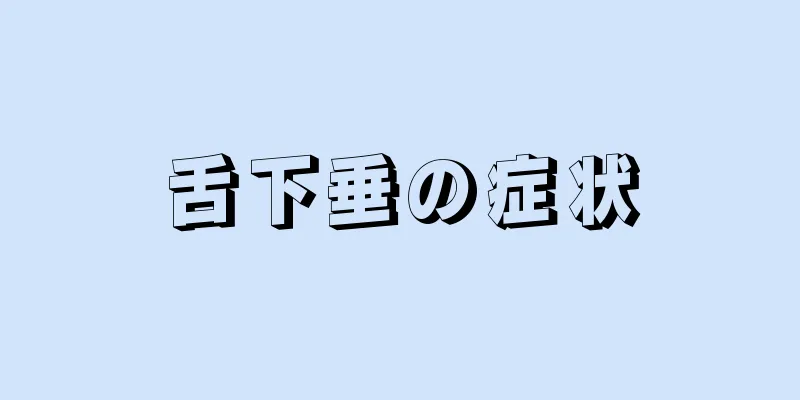 舌下垂の症状