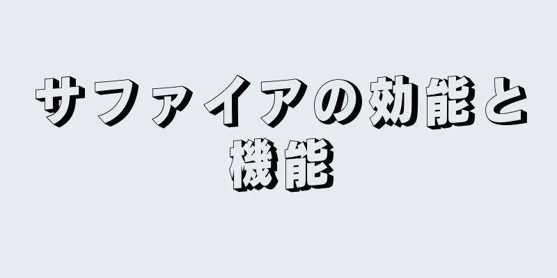 サファイアの効能と機能