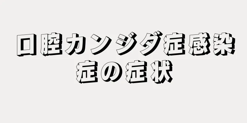 口腔カンジダ症感染症の症状