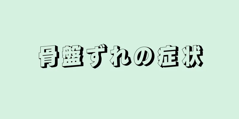 骨盤ずれの症状