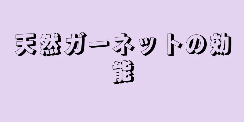 天然ガーネットの効能