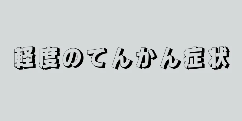 軽度のてんかん症状