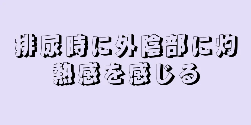 排尿時に外陰部に灼熱感を感じる