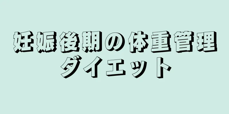 妊娠後期の体重管理ダイエット