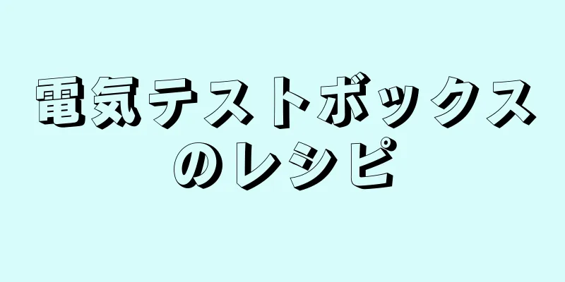 電気テストボックスのレシピ