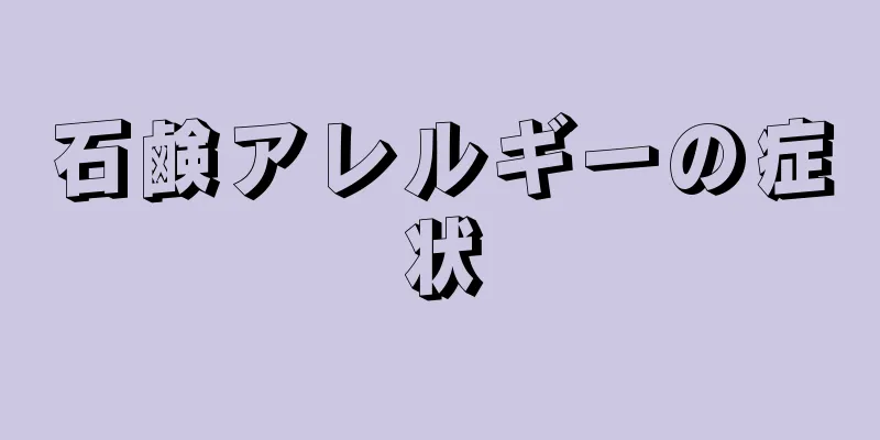 石鹸アレルギーの症状