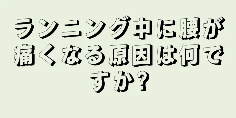 ランニング中に腰が痛くなる原因は何ですか?