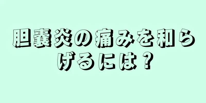 胆嚢炎の痛みを和らげるには？