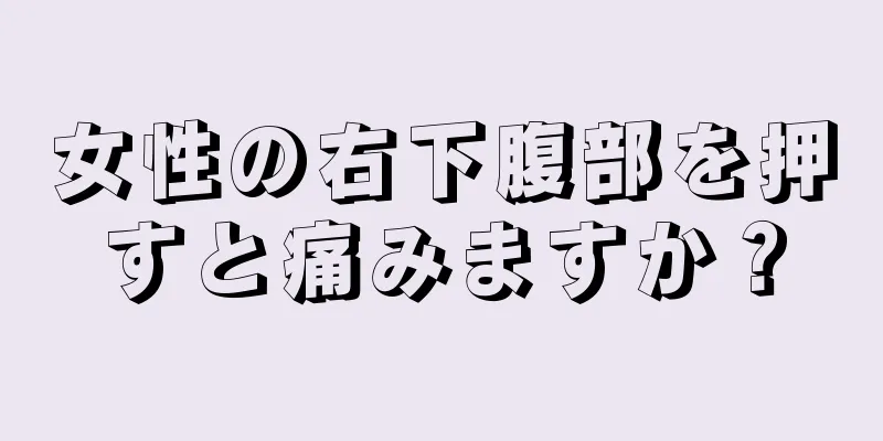 女性の右下腹部を押すと痛みますか？