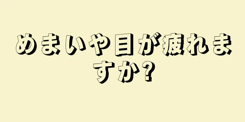 めまいや目が疲れますか?