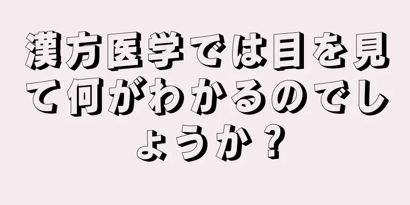 漢方医学では目を見て何がわかるのでしょうか？