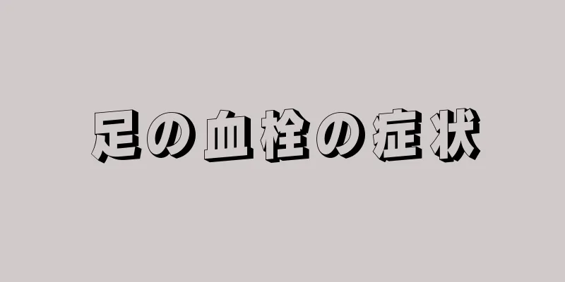 足の血栓の症状