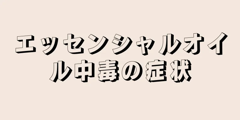 エッセンシャルオイル中毒の症状