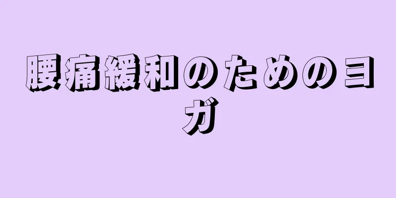 腰痛緩和のためのヨガ