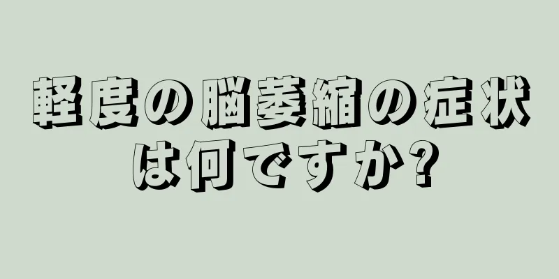 軽度の脳萎縮の症状は何ですか?