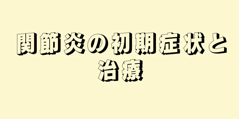 関節炎の初期症状と治療