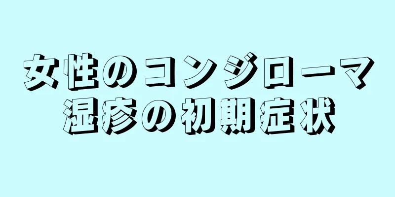 女性のコンジローマ湿疹の初期症状