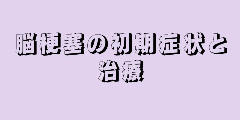 脳梗塞の初期症状と治療