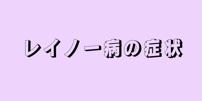 レイノー病の症状