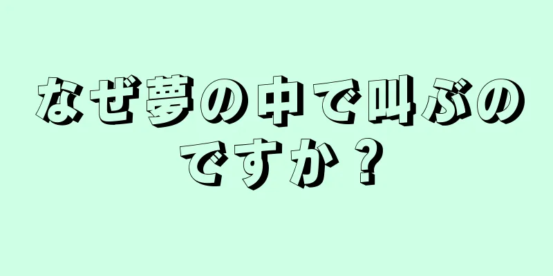 なぜ夢の中で叫ぶのですか？