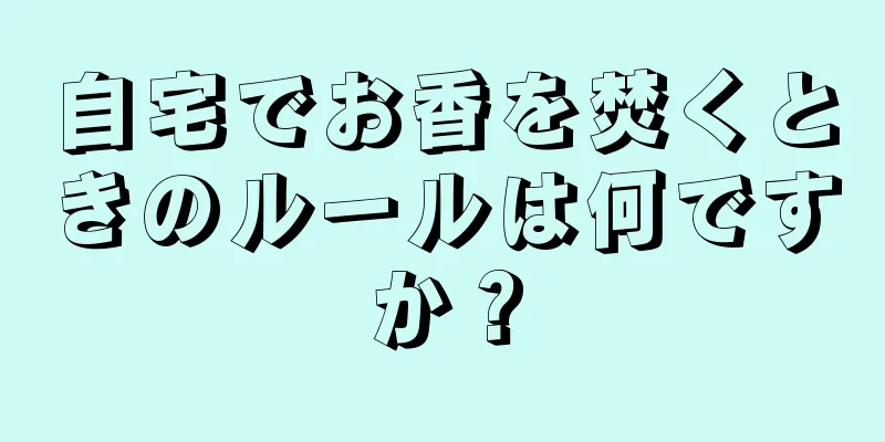 自宅でお香を焚くときのルールは何ですか？