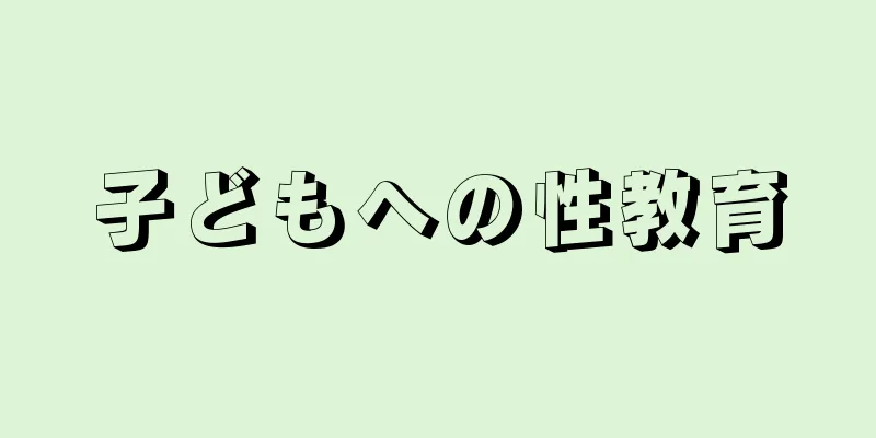 子どもへの性教育