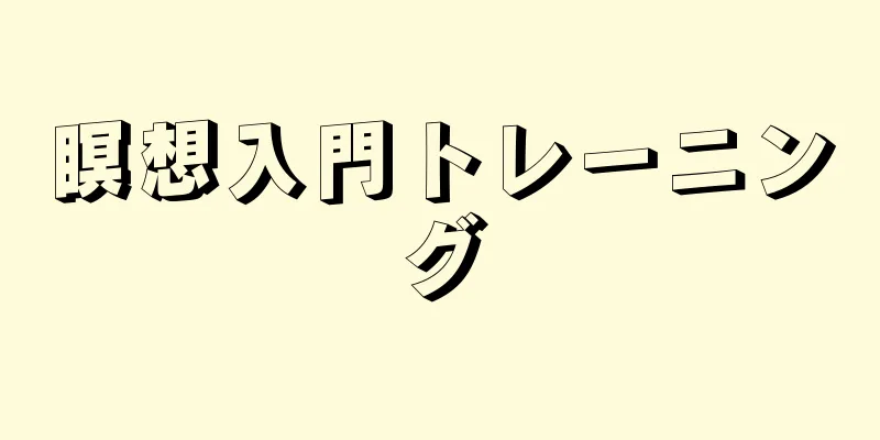 瞑想入門トレーニング