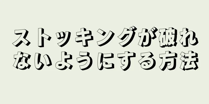 ストッキングが破れないようにする方法