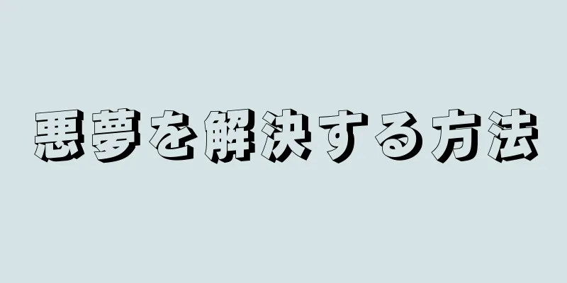 悪夢を解決する方法