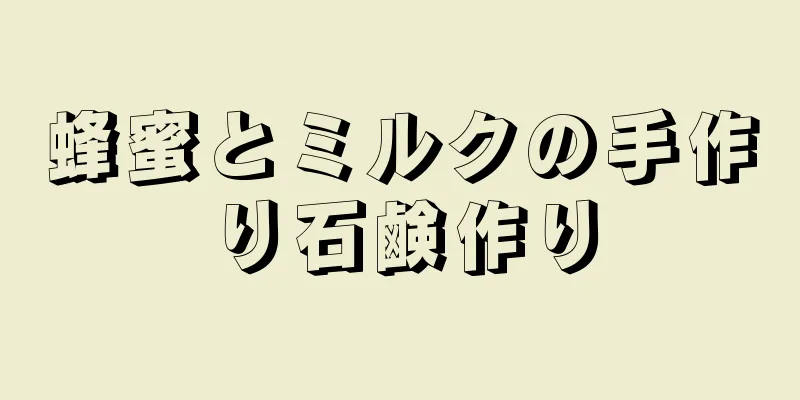 蜂蜜とミルクの手作り石鹸作り