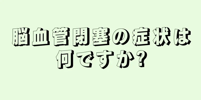 脳血管閉塞の症状は何ですか?