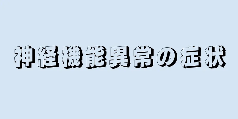 神経機能異常の症状