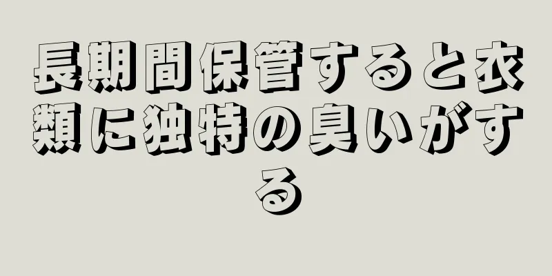 長期間保管すると衣類に独特の臭いがする