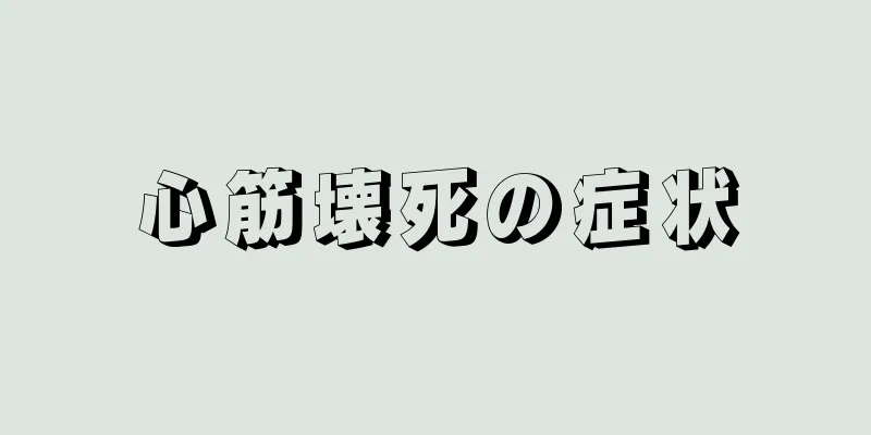 心筋壊死の症状