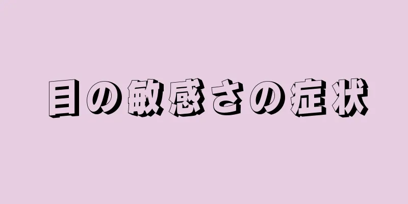 目の敏感さの症状