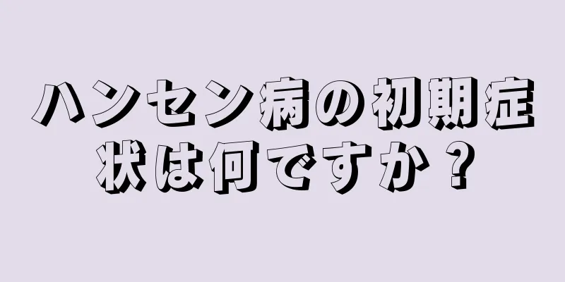 ハンセン病の初期症状は何ですか？