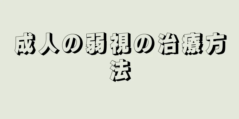 成人の弱視の治療方法