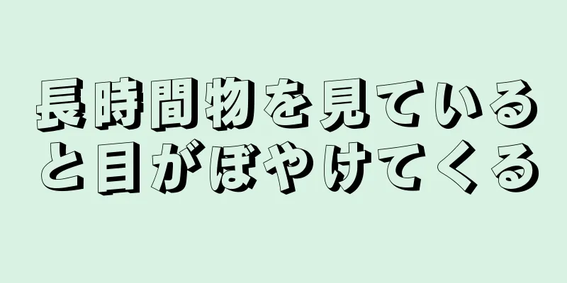 長時間物を見ていると目がぼやけてくる